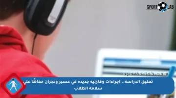 تعليق الدراسة.. إجراءات وقائية جديدة في عسير ونجران حفاظًا على سلامة الطلاب